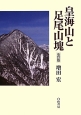 皇海山と足尾山塊＜改訂版＞