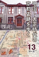 明治・大正時代の京都史跡を歩く　13コース