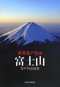 世界遺産登録　富士山　構成資産ガイドブック＜中国語版＞