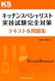 キッチンスペシャリスト　実技試験　完全対策　テキスト＆問題集