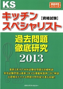 キッチンスペシャリスト　資格試験　過去問題徹底研究　２０１３　徹底研究シリーズ