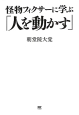 怪物フィクサーに学ぶ「人を動かす」