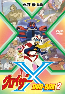 グロイザーＸ　ＤＶＤ－ＢＯＸ２