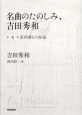 名曲のたのしみ、吉田秀和　室内楽との対話　CD付(4)