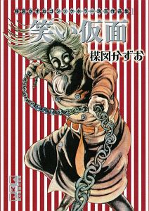 笑い仮面 楳図かずおゴシックホラー珠玉作品集1 楳図かずおの漫画 コミック Tsutaya ツタヤ