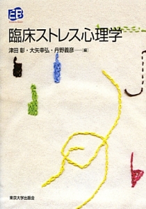医療行動科学のためのカレント・トピックス 医療行動科学のためのカレント・トピックス/津田彰 - 販売書籍