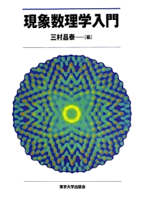 現象数理学入門