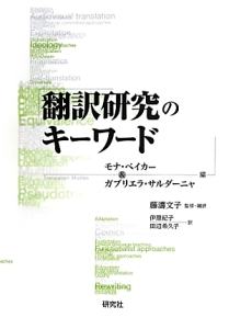 翻訳研究のキーワード