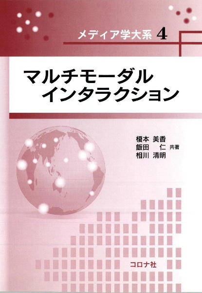 マルチモーダルインタラクション　メディア学大系４