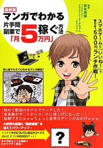 マンガでわかる片手間副業で 月5万円 稼ぐ方法 最新版 青木茂伸 本 漫画やdvd Cd ゲーム アニメをtポイントで通販 Tsutaya オンラインショッピング