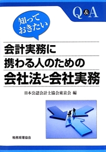 知っておきたい会計実務に携わる人のための会社法と会社実務