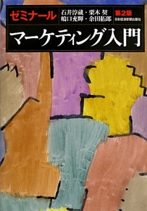 ゼミナールマーケティング入門<第2版>