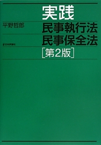 実践　民事執行法　民事保全法＜第２版＞