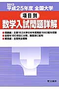大阪大学 数学入試問題50年<新訂>/聖文新社 - 販売書籍｜TSUTAYA
