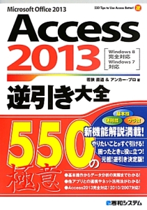 Ａｃｃｅｓｓ２０１３逆引き大全　５５０の極意