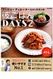 フードコーディネーターSHIORIの　彼ごはんDAYS(2)