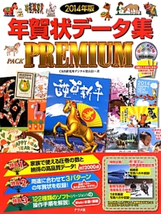 年賀状データ集ＰＡＣＫ　ＰＲＥＭＩＵＭ　２０１４