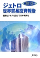 ジェトロ世界貿易投資報告　2013