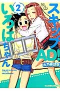 スキップＡＤ！いろはちゃん２