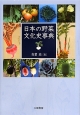 日本の野菜文化史事典