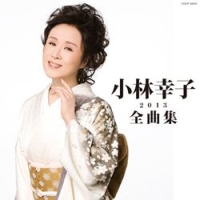 小林幸子全曲集　２０１３