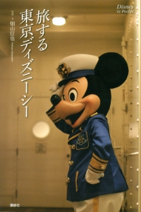 旅する東京ディズニーシー/畑山信也 - 販売書籍｜TSUTAYA レンタル