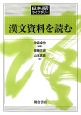 漢文資料を読む　日本語ライブラリー