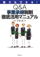 誰でもできる！　Q＆A事業承継税制徹底活用マニュアル