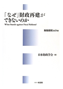 「なぜ」財政再建ができないのか　財政研究９