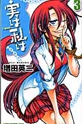 実は私は（3）