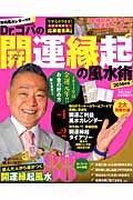 Ｄｒ．コパの開運縁起の風水術　２０１４　無料風水レター付き