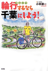 輪行するなら千葉にしよう!