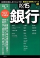 銀行　2015　産業と会社研究シリーズ3