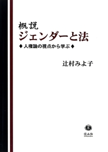 概説　ジェンダーと法