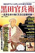 黒田官兵衛～乱世を水の如く生きた最強軍師～