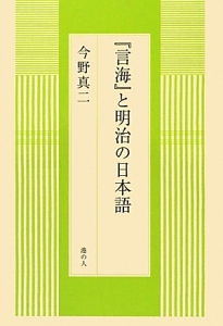 『言海』と明治の日本語