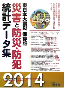 災害と防災・防犯統計データ集＜東日本大震災保存版＞　２０１４