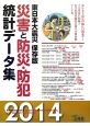災害と防災・防犯統計データ集＜東日本大震災保存版＞　2014