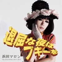 不良少女エレジー(完全版)/浜田マロン - レンタルCD｜TSUTAYA レンタル