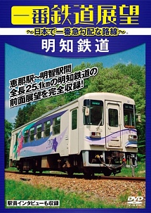 一番鉄道展望　３３．３‰の明知鉄道　～日本で一番急勾配な路線～