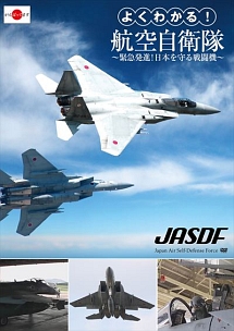 よくわかる！航空自衛隊　～緊急発進！日本を守る戦闘機～