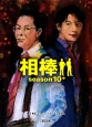 相棒　season10（中）