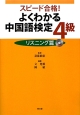 よくわかる中国語検定4級　リスニング篇