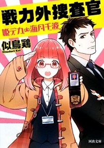 戦力外捜査官 姫デカ・海月千波