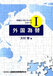 外国為替　外為エッセンシャルシリーズ１