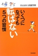 いくつになっても転ばない5つの習慣