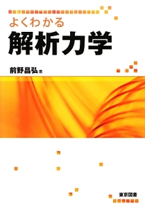 よくわかる解析力学