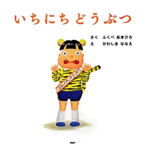 いちにち どうぶつ