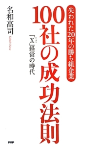 100社の成功法則 失われた20年の勝ち組企業