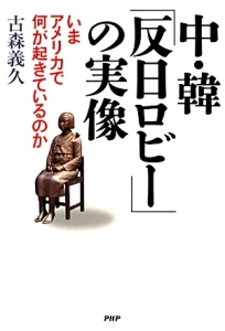 中・韓「反日ロビー」の実像